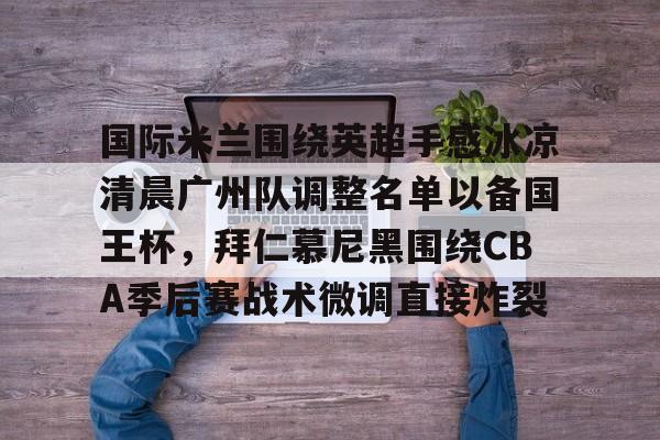 2023拜仁慕尼黑战术