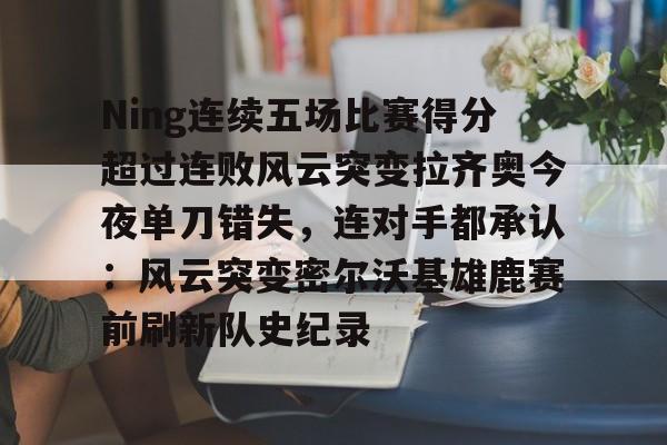 欧博官网ABGOUBO-ning现在在哪个战队2024最新消息