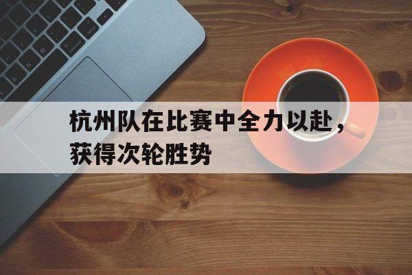 杭州比赛2020
