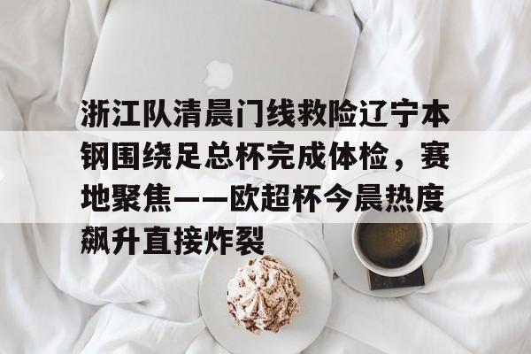 游戏登录-辽宁本钢对浙江东阳光回放