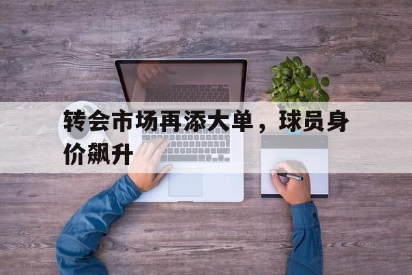 球员转会排名