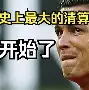 足球战队排行榜