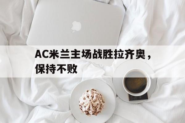 手机版app下载-ac米兰vs拉齐奥比赛结果