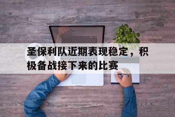 欧博官网ABGOUBO-圣保利足球赛程